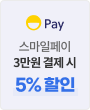 스마일페이 3만원 결제 시 5% 할인